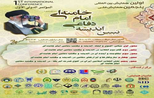 راخوان مشارکت در اولین همایش بین‌المللی و پنجمین همایش ملی تبیین اندیشه دفاعی امام خامنه ای(مدظله العالی)